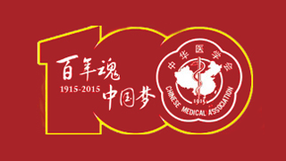 中华医学会成立100周年纪念视频